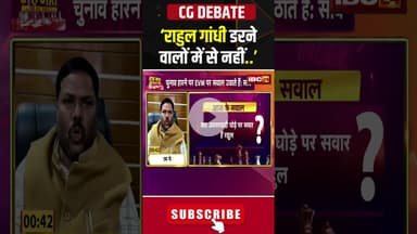 'राहुल गांधी डरने वालों में से नहीं'। #rahulgandhi #cgpolitics #cgdebateshow #shorts