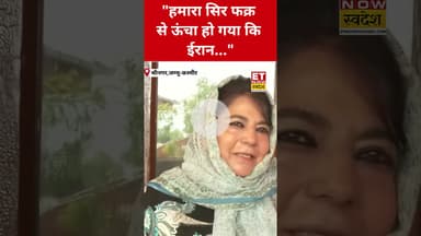 Iran पर Mehbooba Mufti ने कही ये बड़ी बात! #etnowswadesh #mehboobamufti #iran #iranisraelwar #shorts