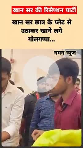 खान सर छात्र के प्लेट से उठाकर खाने लगे गोलगप्पा... #khansir #marrige #khansircoching #viral #golgappa