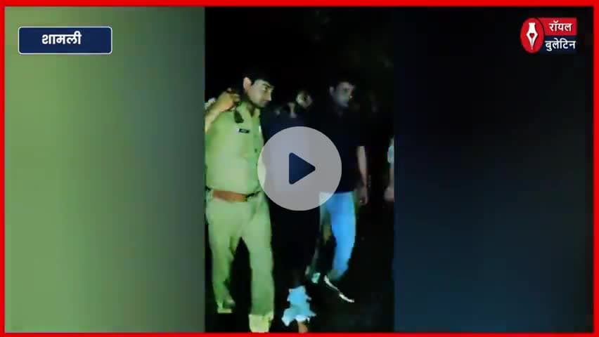 शामली में मुठभेड़ के दौरान दो वांछित बदमाश गिरफ्तार, एक घायल
#Shamli #shamlinews #shamlipolice #muthbhed