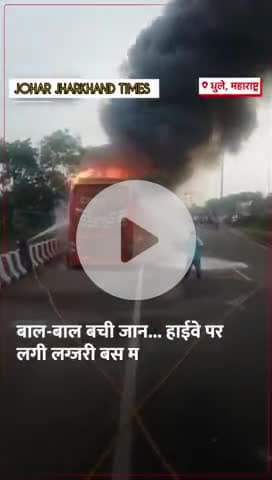 महाराष्ट्र के धुले में मुंबई-आगरा हाईवे पर #bharno#bero#sisai#gumla#ranchi#lohardaga#lapung#dumri#jharkhand