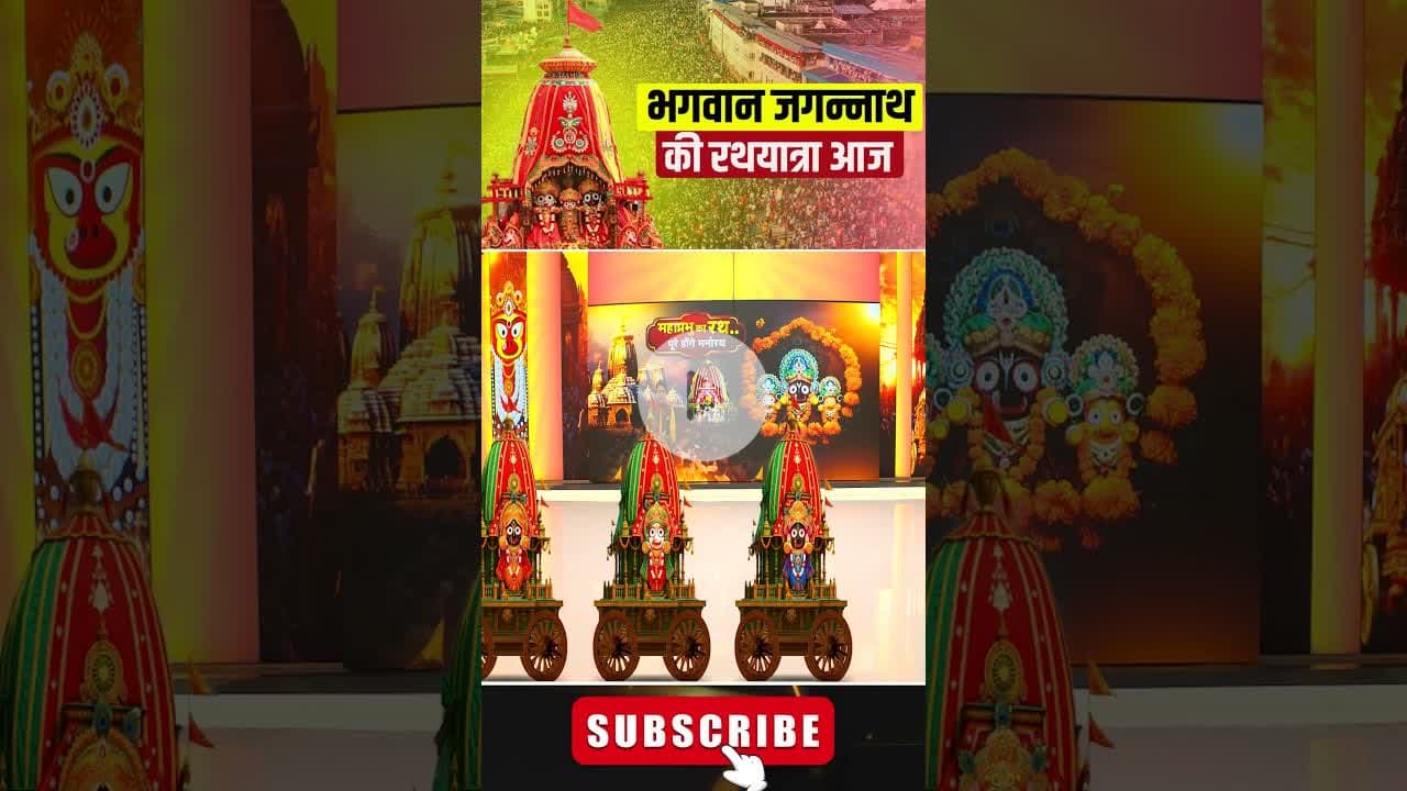 भगवान जगन्नाथ की रथयात्रा आज #rathyatra #bhagwanjagannath #jagannath #jagannathtemple #jagannathpuri