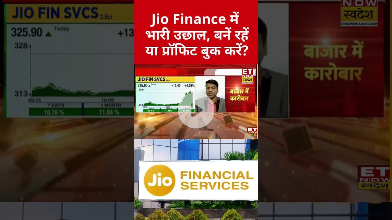 Jio Financial में फिर बनेंगे बढ़िया रिटर्न? #shorts #stockmarket #jiofinance #etnowswadesh #nifty