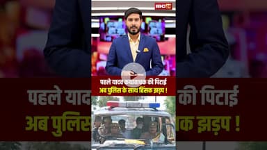 पहले यादव कथावाचक की पिटाई | अब पुलिस के साथ हिंसक झड़प ! #kathavachak #akhileshyadav #ytshorts #cg