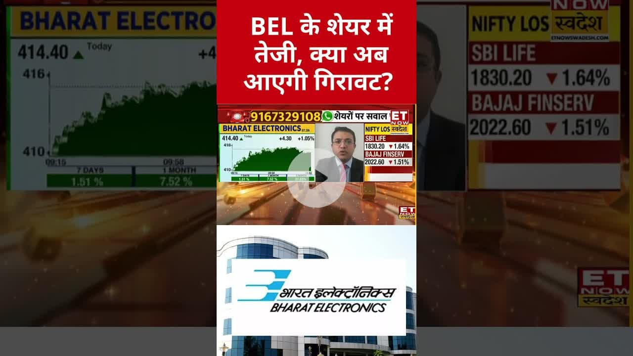 कहां तक जाएंगे BEL Stock के प्राइस! #shorts #stockmarket #swadesh #sharemarket #bharatelectronics