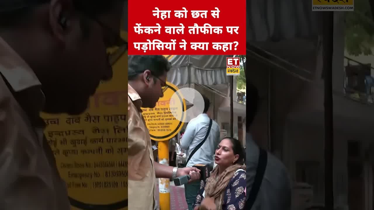 Neha को छत से फेंकने वाले Taufeeq पर पड़ोसियों ने कही ये बड़ी बात! #etnowswadesh #neha #taufik