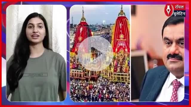 पुरी में गौतम अडानी का भावुक बयान महाप्रभु के चरणों में आकर धन्य हो गया
#puri #jagannath #GautamAdani #adani