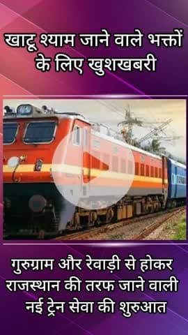 हरसरू: खाटू श्याम जाने वाले भक्तों के लिए चलाई गई नई ट्रेन