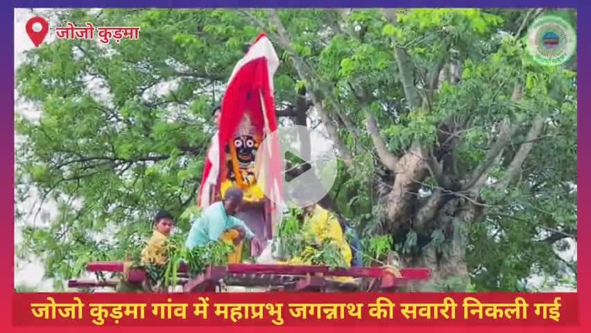 #खरसावां के जोजो कुड़मा गांव में पुरातन परंपराओं के बीच महाप्रभु जगन्नाथ की सवारी निकली गई।