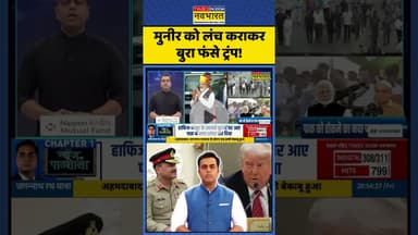 News Ki Pathshala: मुनीर को लंच कराकर बुरा फंसे ट्रंप?| #trump #munir #pakistan #topnews