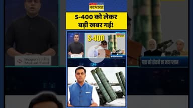 News Ki Pathshala: S-400 को लेकर बड़ी खबर गई! | #sushantsinha #s400 #hindinews #pmmodi