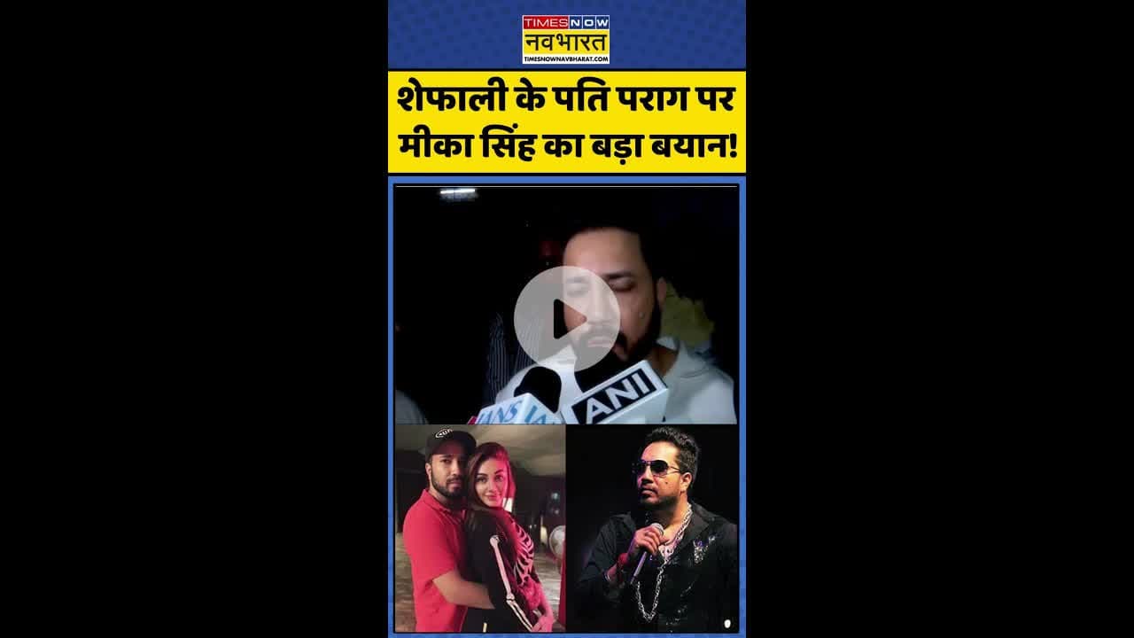 शेफाली के पति पराग पर मीका सिंह का बड़ा बयान ! #shorts #shefalijariwaladied #mikasingh #shefalideath