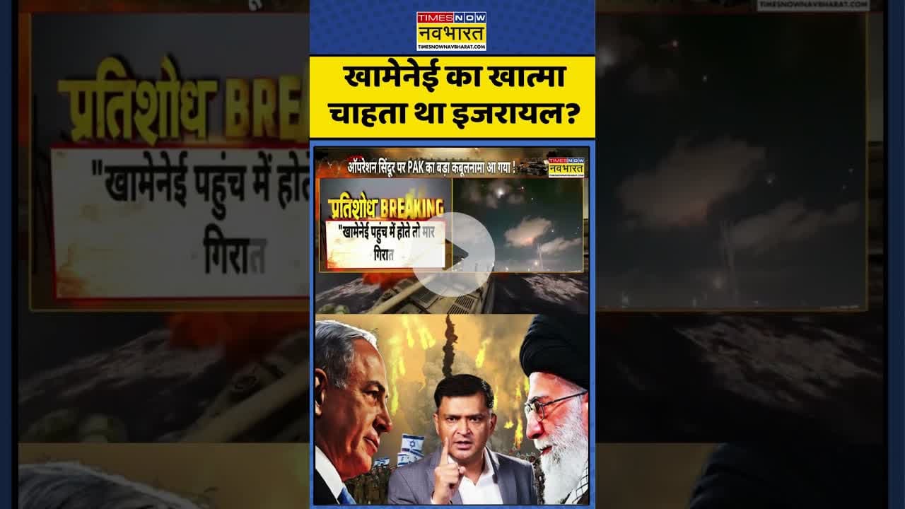Iran vs Israel: खामेनेई का खात्मा चाहता था इजरायल?| #ayatollahkhomeini #benjaminnetanyahu #topnews