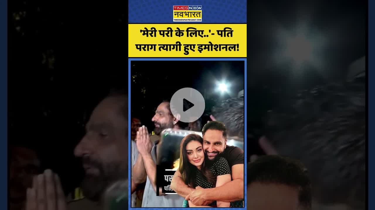 Shefali Jariwala News: 'मेरी परी के लिए..'- पति पराग त्यागी हुए इमोशनल!| #shefalijariwala #topnews