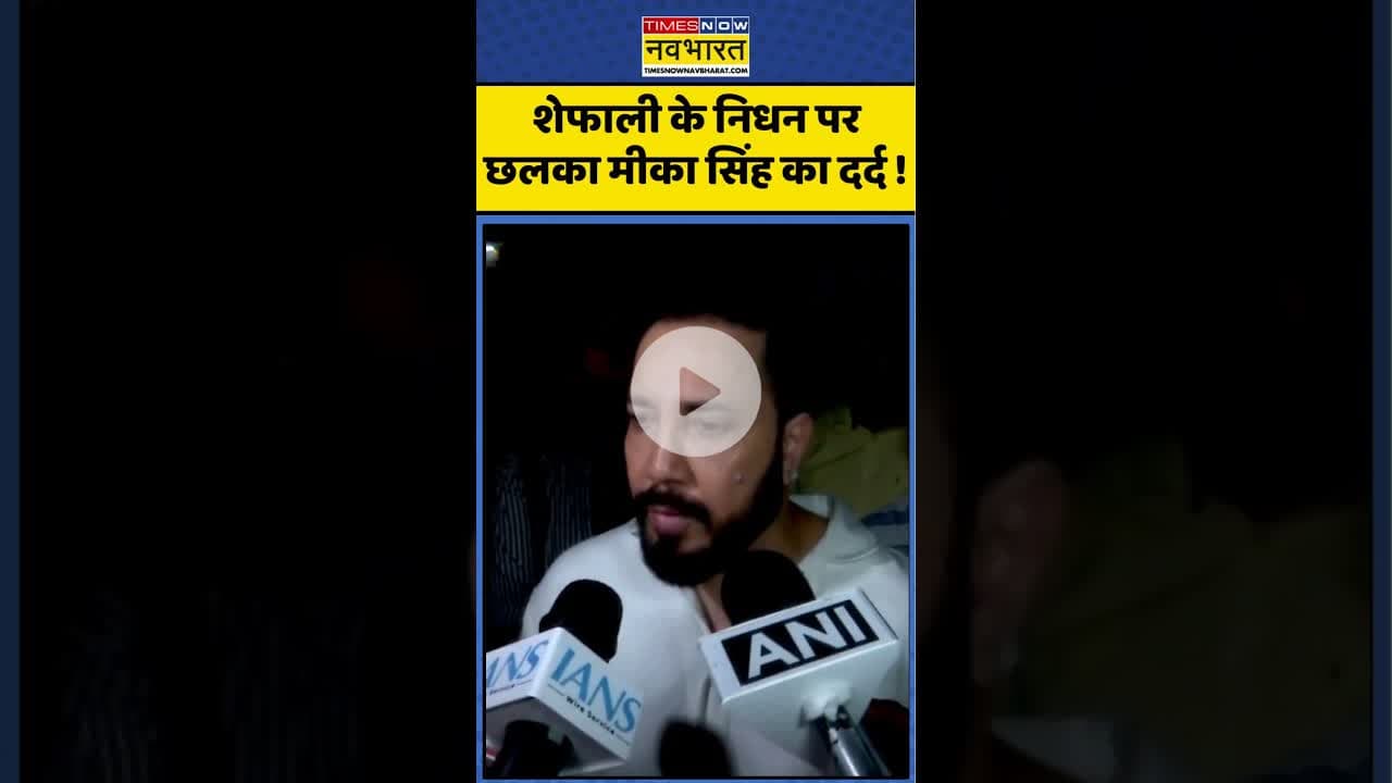 Shefali Jariwala News : शेफाली के निधन पर छलका मीका सिंह का दर्द ! #shefalijariwala #mikasingh