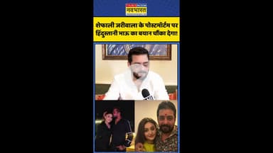 शेफाली जरीवाला के पोस्टमॉर्टम पर हिंदुस्तानी भाऊ का बयान चौंका देगा ! #shorts #shefalijariwaladied