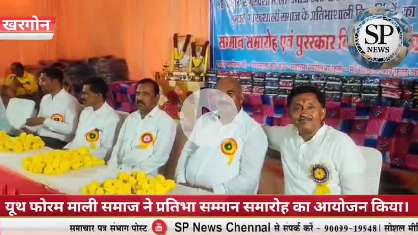 यूथ फोरम सगरवंशी माली समाज ने किया प्रतिभा सम्मान समारोह का आयोजन
#spn #MPBreakingNews #sambhagpost #संभागपोस्ट