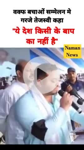वक्फ बचाओं सम्मेलन मे गरजे तेजस्वी कहा "ये देश किसी के बाप का नहीं है"
#tejeswuyadav #baqftboard #biharpoltics #patna