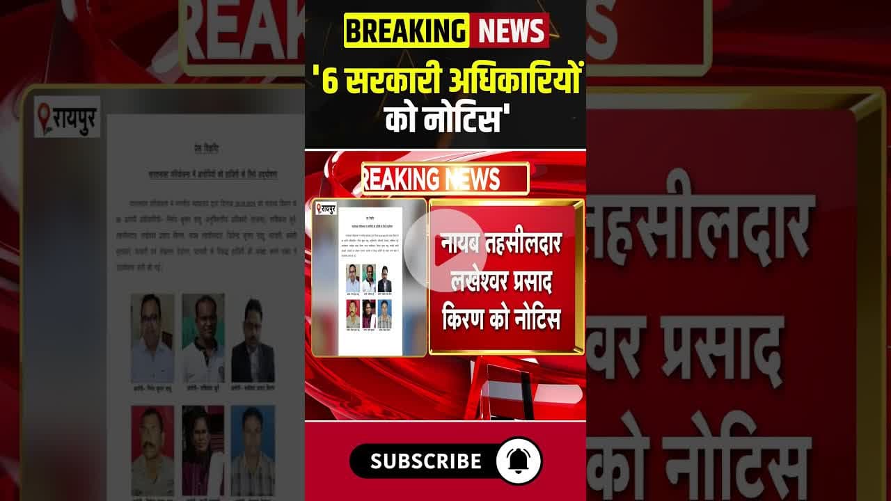'6 सरकारी अधिकारियों को नोटिस' #chhattisgarh #bharatmalaproject #abhanpur #government #bjp #congress