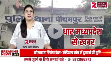 धार: थाने से 500 मीटर दूर पंचमुखी बालाजी मंदिर में चोरी, दानपेटी और घंटे ले उड़े चोर — पुलिस गश्त पर उठे सवाल
#Tags:
#DhārNews #पीथमपुरचोरी #मंदिरमेंचोरी #READNEWS #जनताकीआवाज़