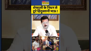 Shefali Jariwala News : शेफाली के निधन से टूटे Hindustani Bhau ! #shefalijariwala #hindustanibhau