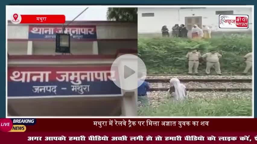 मथुरा में रेलवे ट्रैक पर मिला अज्ञात युवक का शव, इलाके में फैली सनसनी, शिनाख्त में जुटी पुलिस
#मथुरा #रेलवे #ट्रैक