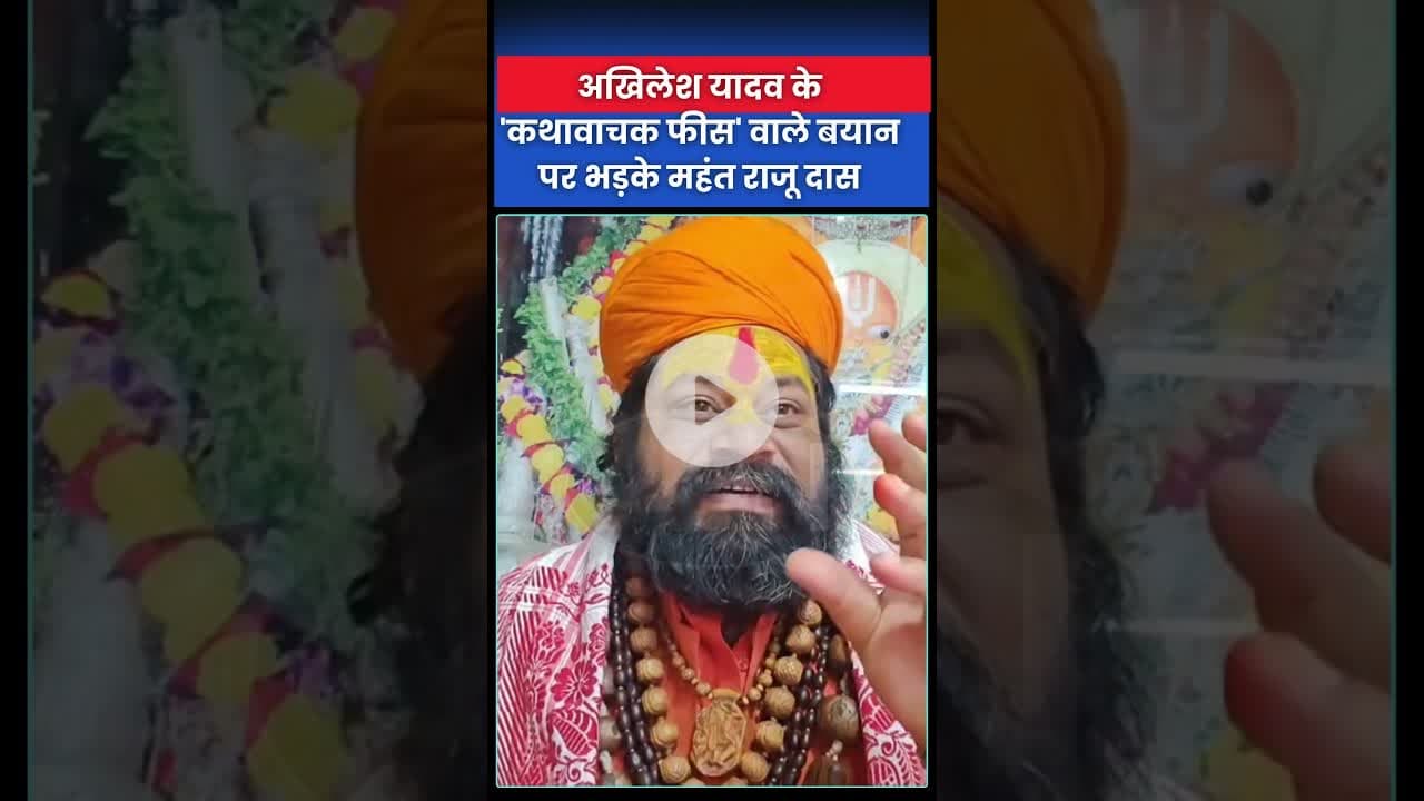 अखिलेश यादव के 'कथावाचक फीस' वाले बयान पर भड़के महंत राजू दास #DhirendraShastri #kathaVachak