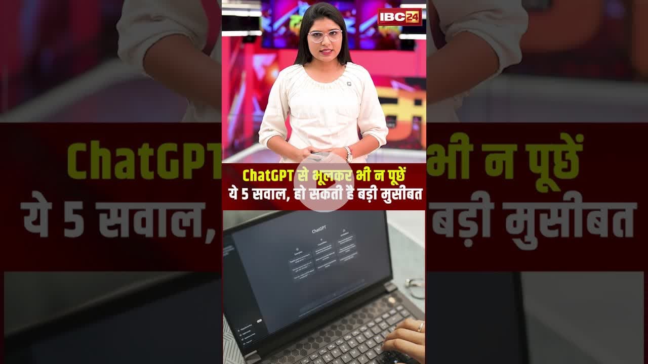 Chat GPT से भूलकर भी न पूछें ये 5 सवाल..हो सकती है बड़ी मुसीबत! #chatgpt #technews #viralshorts
