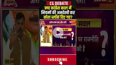 क्या कांग्रेस काल में नियमों की अनदेखी कर कोल ब्लॉक दिए गए?#shorts #cgcongress #coalscam #cgpolitics