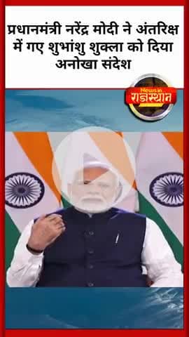 प्रधानमंत्री नरेंद्र मोदी ने अंतरिक्ष में गए शुभांशु शुक्ला को दिया अनोखा संदेश #modi #pmmodi #news #space #pmmodi