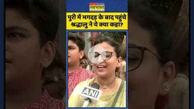 Puri Stampede News | पुरी में भगदड़ के बाद पहुंचे श्रद्धालु ने ये क्या कहा? | #shorts #puristampede