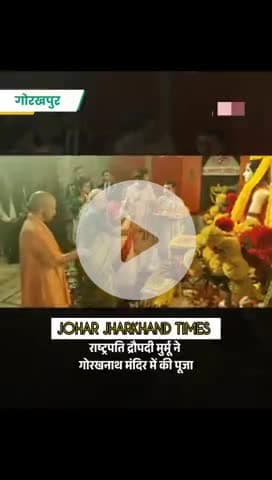 राष्ट्रपति द्रौपदी मुर्मू गुरु गोरखनाथ मंदिर पहुंचीं, #Droupadi Murmu #Gorakhnath Temple #YogiAdityanath
#Anandiben Pat
