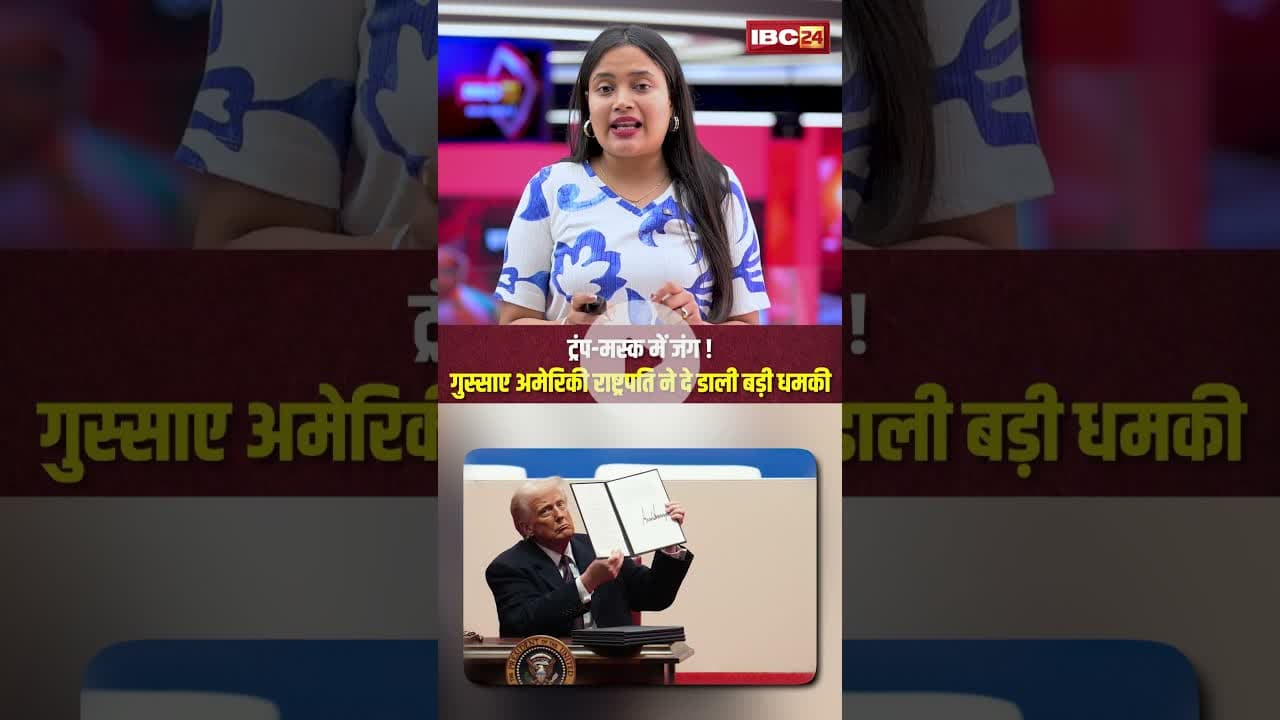 ट्रंप-मस्क में जंग ! गुस्साए अमेरिकी राष्ट्रपति ने दे डाली बड़ी धमकी..#shorts #donaldtrump #musk