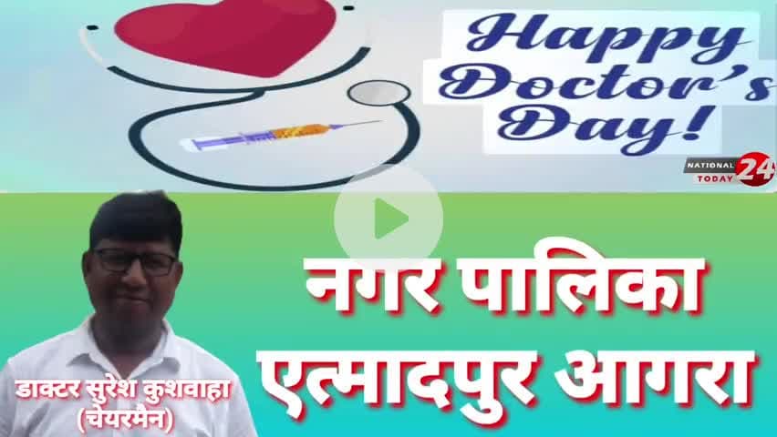 डाक्टर सुरेश कुशवाहा चेयरमैन नगरपालिका एत्मादपुर आगरा की ओर से नेशनल डाक्टर डे ,शुभ अवसर पर की हार्दिक शुभकामनाएं।
#na