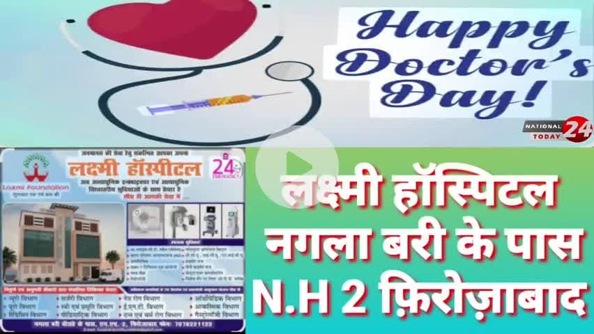 लक्ष्मी हॉस्पिटल नगला बरी के पास N.H 2 फ़िरोज़ाबाद की ओर से नेशनल डाक्टर डे ,शुभ अवसर पर की हार्दिक शुभकामनाएं।
#nationa