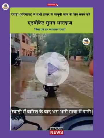 Rewari : बारिश के बाद रेवाड़ी की सच्चाई - क्या हैं हालात ?
#rewarinews #rewarinewstoday #narnaul #live #bawal #kosli