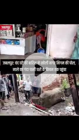 जबलपुर: कुछ घंटे की बारिश ने  खोली नगर निगम की पोल,नाले का गंदा पानी घरों के किचन तक पहुंचा #jabalpurnews #jabalpurcity