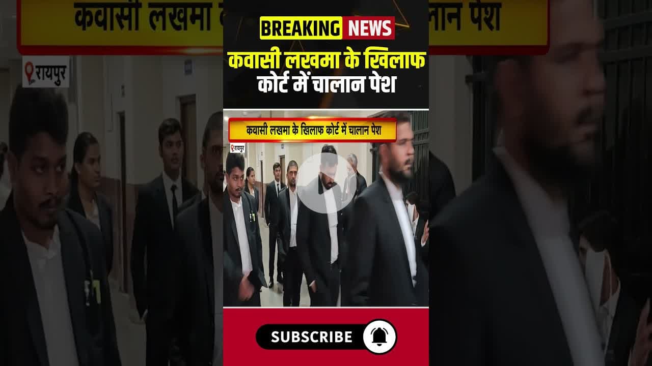 कवासी लखमा के खिलाफ कोर्ट में चालान पेश #chhattisgarh #kawasilakhma #liqourscam #congress #bjp #cg