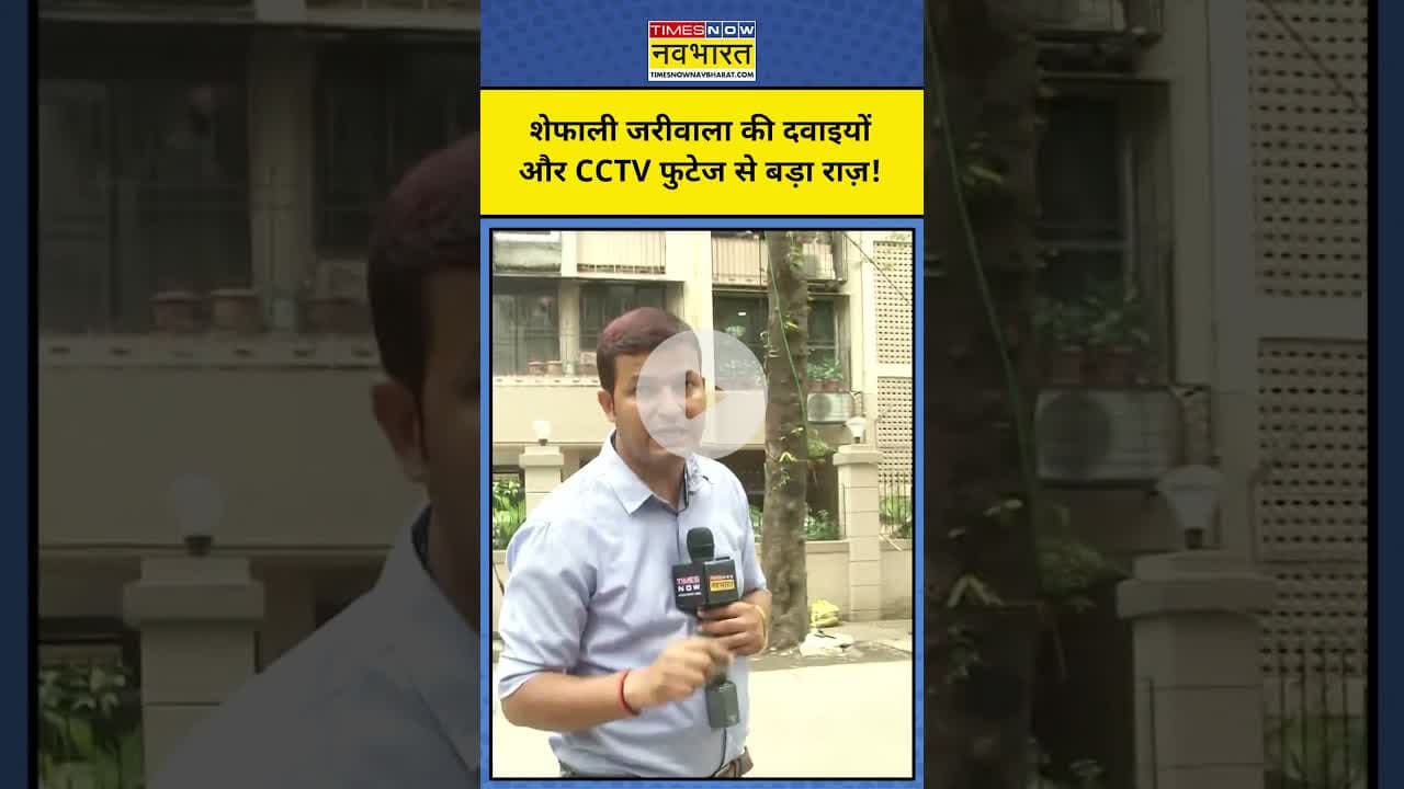 Shefali Jariwala News: CCTV फुटेज से होंगे कई चौंकाने वाले खुलासे? #shorts #shefalijariwala #mumbai