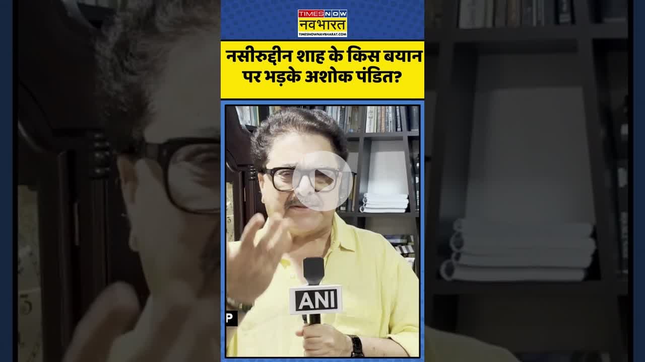 Naseeruddin Shah के बयान पर भड़के Ashoke Pandit! | #shorts #naseeruddinshah #ashokpandit