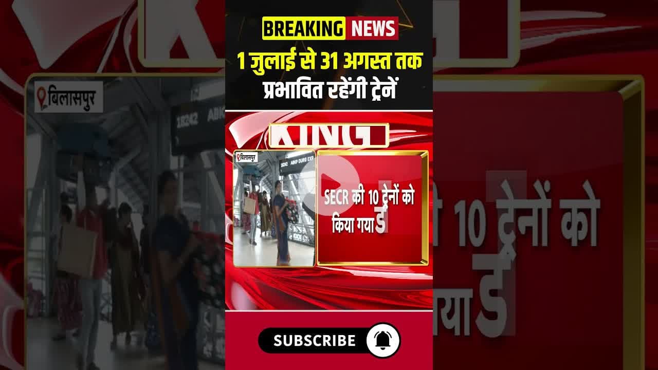 1 जुलाई से 31 अगस्त तक प्रभावित रहेंगी ट्रेनें #chhattisgarh #indianrailways #train #express #shorts