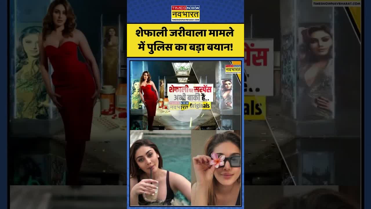 Shefali Jariwala News: शेफाली जरीवाला मामले में पुलिस का बड़ा बयान!| #shefalijariwaladeath #topnews