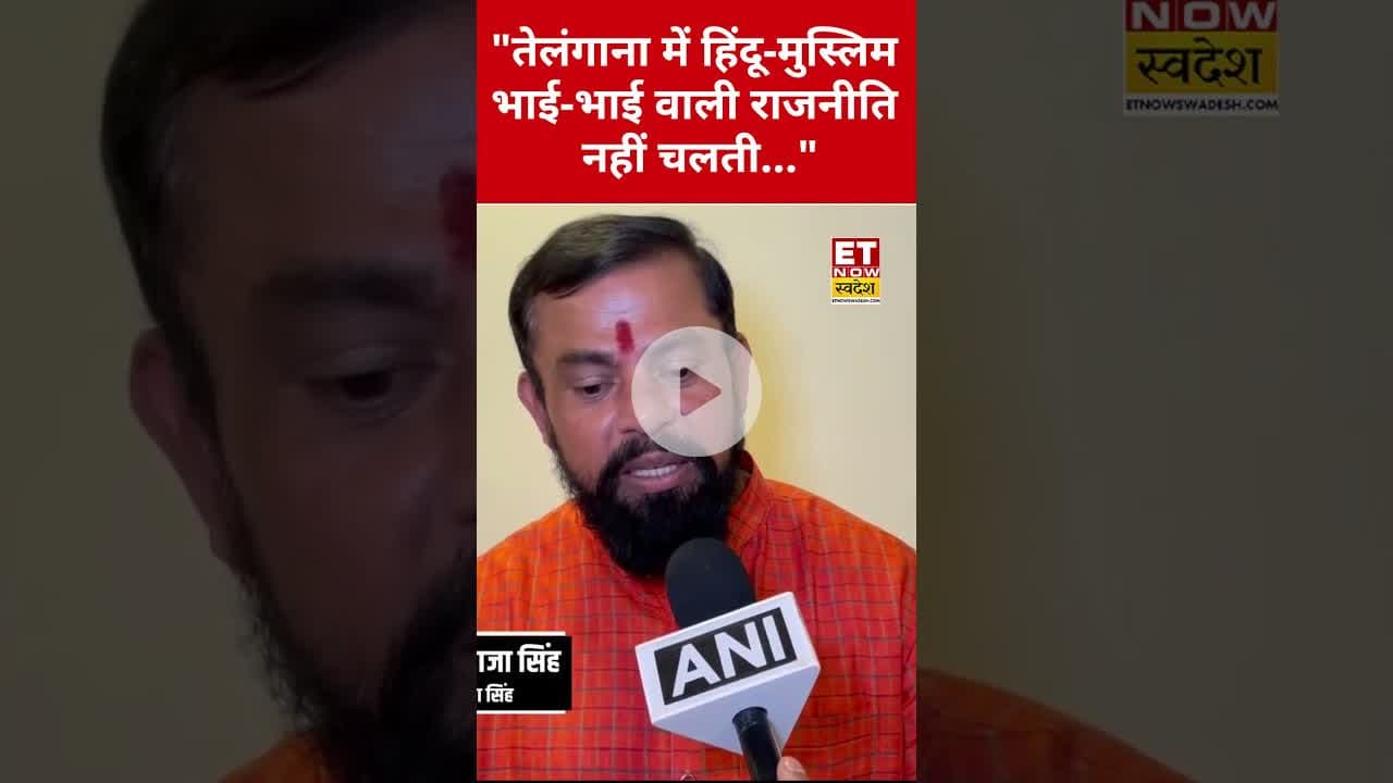 BJP से इस्तीफा देने के बाद T.Raja Singh ने कही ये बड़ी बात! #swadesh #trajasingh #bjp #shortsfeed