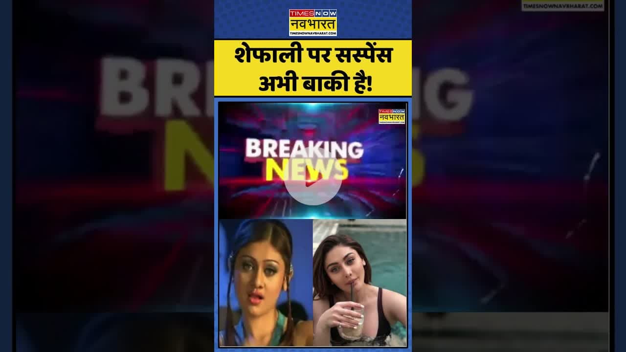 Shefali Jariwala: शेफाली पर सस्पेंस अभी बाकी है! | #shefalijariwala #topnews #shefalijariwaladeath