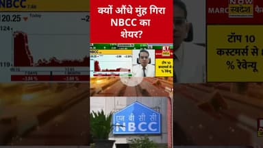 NBCC में भारी गिरावट, अब क्या करें निवेशक? #shorts #nbcc #etnowswadesh #stockmarket #sharemarket