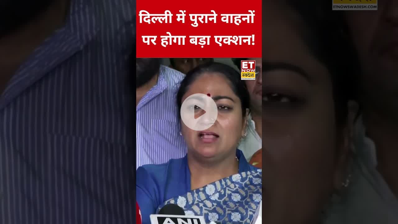 पुराने वाहनों को लेकर आ गई बड़ी खबर! #swadesh #rekhagupta #shorts #oldvehicles #ban #delhi #viral