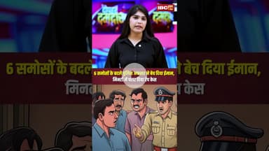 6 समोसों के बदले पुलिस अफसर ने बेच दिया ईमान | मिनटों में पलट दिया रेप केस #samosa #breakfast #short