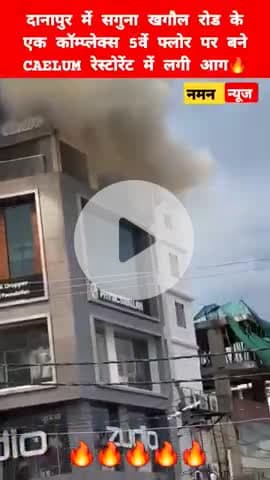 दानापुर खगौल रोड के एक कॉम्प्लेक्स के 5वें फ्लोर पर बने CAELUM रेस्टोरेंट में लगी आग🔥🔥 #firebrigade #danapur