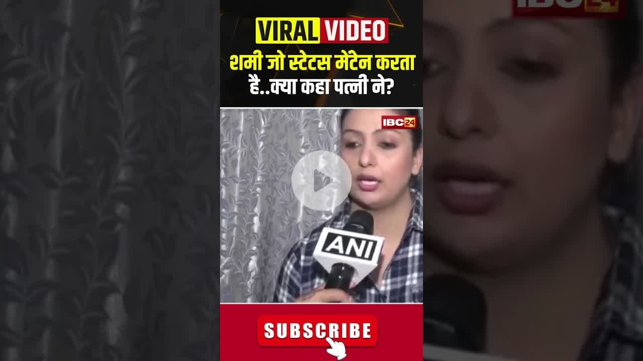 मोहम्मद शमी जो स्टेटस मेंटेन करता है क्या कहा पत्नी ने? #mohammadshami #muslim #court #ytshorts #cg