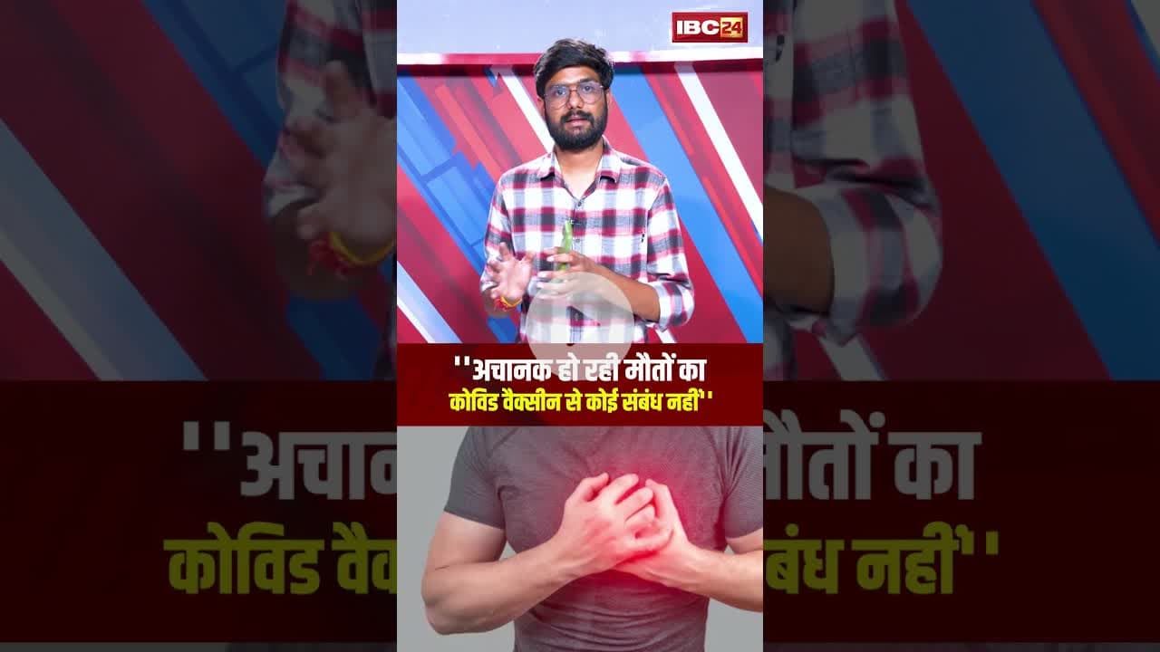 ''अचानक हो रही मौतों का कोविड वैक्सीन से कोई संबंध नहीं'' #shorts #coronavaccine #viralnews